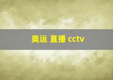 奥运 直播 cctv